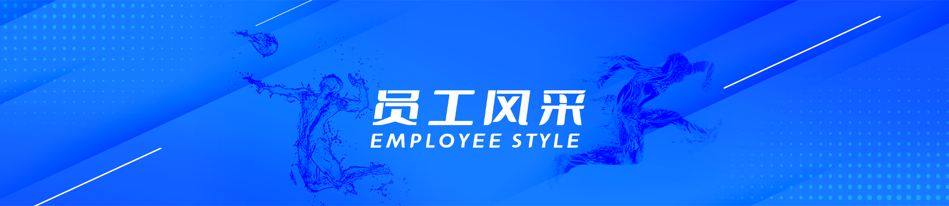 員工風采-廣州市白云泵業(yè)集團有限公司,白云水泵,離心泵,消防泵,排污泵-白云水泵，白云泵業(yè)集團廠家直銷