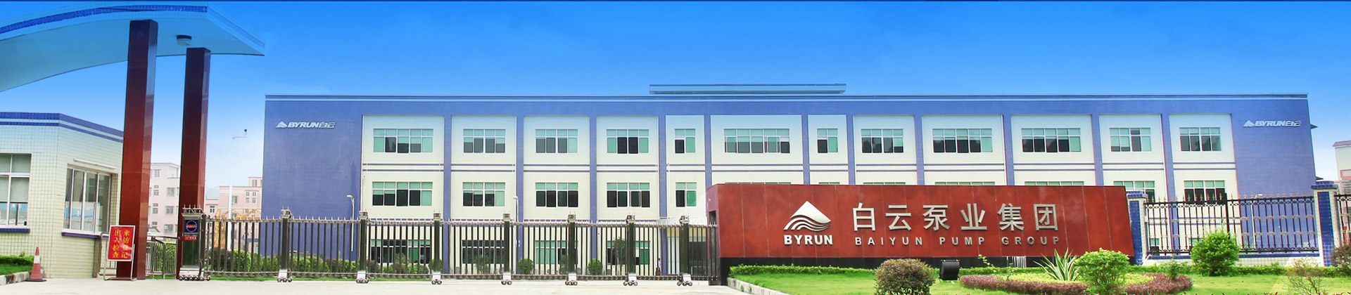 企業(yè)內(nèi)刊-廣州市白云泵業(yè)集團(tuán)有限公司,白云水泵,離心泵,消防泵,排污泵-白云水泵，白云泵業(yè)集團(tuán)廠家直銷